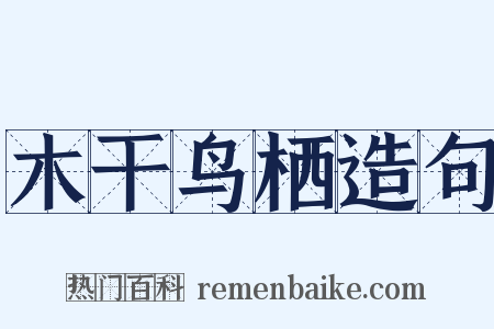 木干鸟栖造句是什么意思的图片